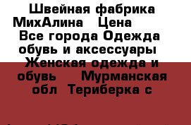 Швейная фабрика МихАлина › Цена ­ 999 - Все города Одежда, обувь и аксессуары » Женская одежда и обувь   . Мурманская обл.,Териберка с.